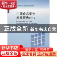 正版 中国食品安全发展报告:2012 吴林海,钱和等著 北京大学出版