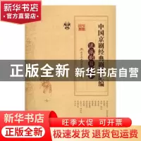 正版 中国京剧经典剧目汇编:三:流派剧目卷 北京戏曲评论学会主编