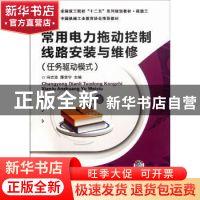 正版 常用电力拖动控制线路安装与维修:任务驱动模式 冯志坚,邢