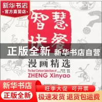正版 智慧快餐漫画精选 郑辛遥编绘 华东师范大学出版社 97875617