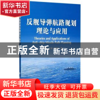 正版 反舰导弹航路规划理论与应用 周智超,刘钢,徐清华著 国防