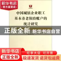 正版 中国城镇企业职工基本养老保险账户的统计研究 胡玉琴著 浙