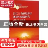 正版 长江三角洲经济区演进与绩效研究:1842-2012 方书生著 上海