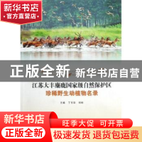 正版 江苏大丰麋鹿国家级自然保护区珍稀野生动植物名录 丁玉华,