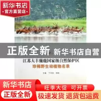 正版 江苏大丰麋鹿国家级自然保护区珍稀野生动植物名录 丁玉华,