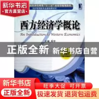正版 西方经济学概论 刘平主编 机械工业出版社 9787111404804 书