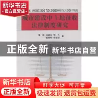 正版 城市建设中土地征收法律制度研究 李朔[等]著 东北大学出版