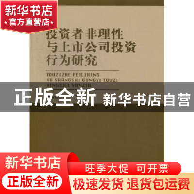 正版 投资者非理性与上市公司投资行为研究 史金艳著 北京理工大