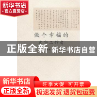 正版 做个幸福的文字工作者 段爱民著 山西人民出版社 9787203074