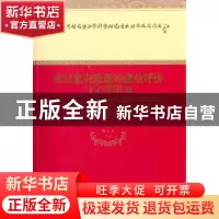 正版 国家惠农政策的成效评价与完善研究 邓大才等著 经济科学出