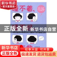正版 睡不着、睡不好,都有救 刘松青著 天津科学技术出版社 9787