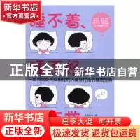 正版 睡不着、睡不好,都有救 刘松青著 天津科学技术出版社 9787
