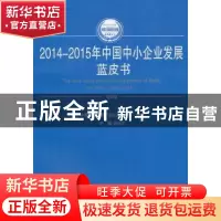 正版 2014-2015年中国中小企业发展蓝皮书 樊会文主编 人民出版社