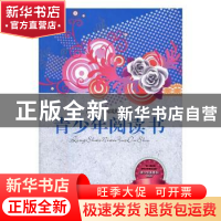 正版 青少年阅读书 沈志冲,陶国良主编 江苏人民出版社 97872141