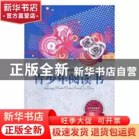 正版 青少年阅读书 沈志冲,陶国良主编 江苏人民出版社 97872141