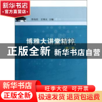 正版 博雅大讲堂精粹:第二辑 李向农,王坤庆主编 华中师范大学出