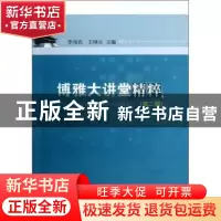 正版 博雅大讲堂精粹:第二辑 李向农,王坤庆主编 华中师范大学出