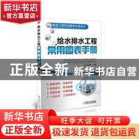 正版 给水排水工程常用图表手册 金智华主编 机械工业出版社 9787