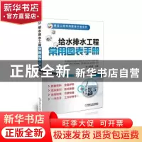 正版 给水排水工程常用图表手册 金智华主编 机械工业出版社 9787