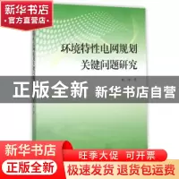 正版 环境特性电网规划关键问题研究 敖培著 上海大学出版社 9787