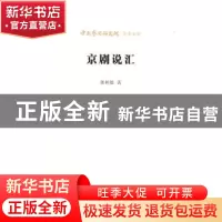 正版 京剧说汇 龚和德 北京时代华文书局有限公司 9787569910032