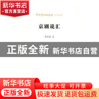 正版 京剧说汇 龚和德 北京时代华文书局有限公司 9787569910032