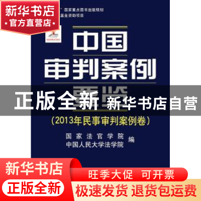 正版 中国审判案例要览:2013年民事审判案例卷 国家法官学院,中