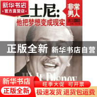 正版 迪士尼:他把梦想变成现实 刘文娟主编 中国致公出版社 97875