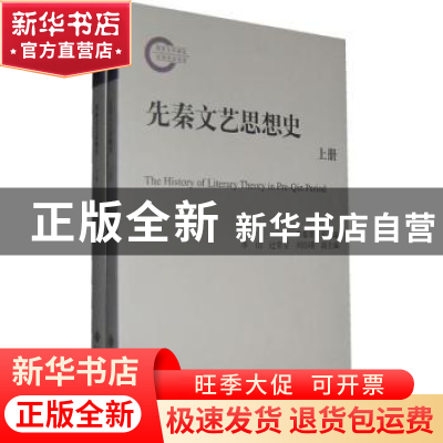 正版 先秦文艺思想史 李春青主编 北京师范大学出版社 97873031