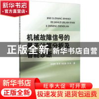 正版 机械故障信号的量子计算分析及智能诊断 张培林[等]著 国防