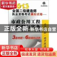 正版 市政公用工程管理与实务 全国二级建造师执业资格考试试题分