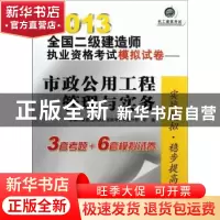 正版 市政公用工程管理与实务 全国二级建造师执业资格考试试题分