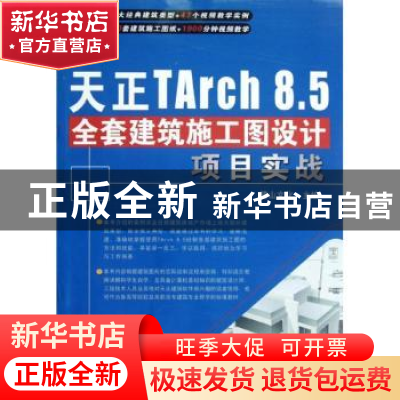 正版 天正Tarch 8.5全套建筑施工图设计项目实战 麓山文化主编 机