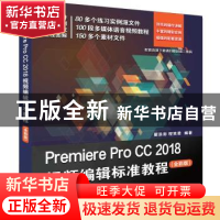 正版 Premiere Pro CC 2018视频编辑标准教程:全彩版 翟浩澎,程