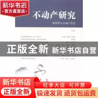 正版 不动产研究:第2卷 世界华人不动产学会[编] 上海财经大学出