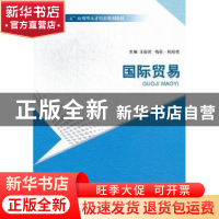 正版 国际贸易 王新哲,梅花·托哈依主编 北京理工大学出版社 9