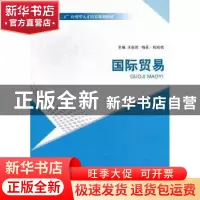 正版 国际贸易 王新哲,梅花·托哈依主编 北京理工大学出版社 9