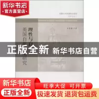 正版 理性与启示:an evaluation of English deism 王爱菊著 人民