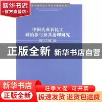 正版 中国失业农民工政治参与及其治理研究 孔凡义著 湖北人民出