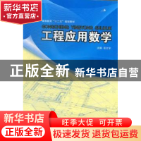 正版 工程应用数学 岳文宇主编 辽宁科学技术出版社 978753817882