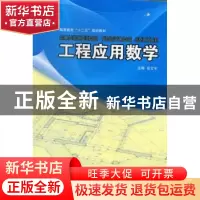 正版 工程应用数学 岳文宇主编 辽宁科学技术出版社 978753817882