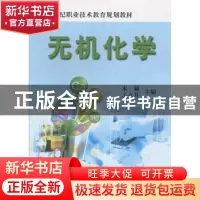 正版 无机化学 朱颖,王立升主编 辽宁大学出版社 97875610