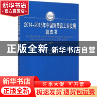 正版 2014-2015年中国消费品工业发展蓝皮书 王鹏主编 人民出版社