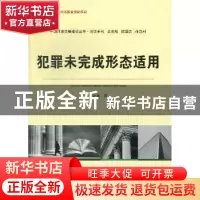 正版 犯罪未完成形态适用 李立众著 中国人民公安大学出版社 9787