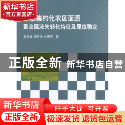 正版 冻融集约化农区面源重金属流失转化特征及原位稳定 欧阳威,