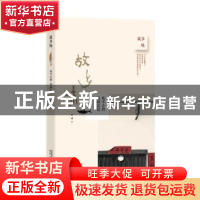 正版 故乡味:抹不去的家园记忆 李成 陕西人民出版社 9787224115