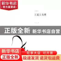 正版 无界散文系列—工说工有理 关明著 北岳文艺出版社 97875378