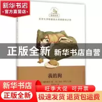 正版 我的狗 [比]莫里斯·梅特林克,[英]西尔·阿尔丁 上海文艺出版