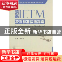 正版 装备IETM技术标准实施指南 徐宗昌主编 国防工业出版社 9787