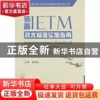 正版 装备IETM技术标准实施指南 徐宗昌主编 国防工业出版社 9787